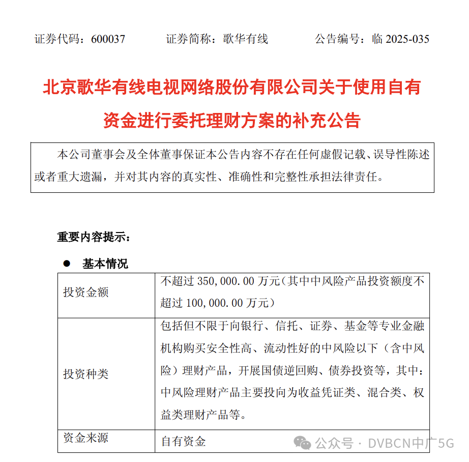 歌華有線擬使用不超過35億元自有資金進行委托理財