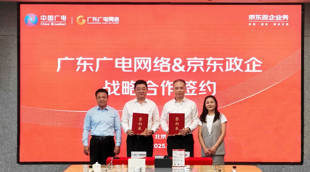 廣東廣電網(wǎng)絡(luò)與京東政企業(yè)務(wù)簽署戰(zhàn)略合作協(xié)議