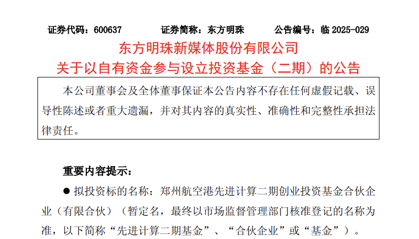 東方明珠再出手！2.44億元加碼先進(jìn)計(jì)算二期基金 持續(xù)押寶超聚變